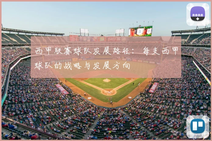 西甲联赛球队发展路径：每支西甲球队的战略与发展方向
