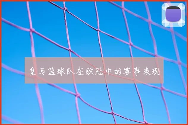 皇马篮球队在欧冠中的赛事表现