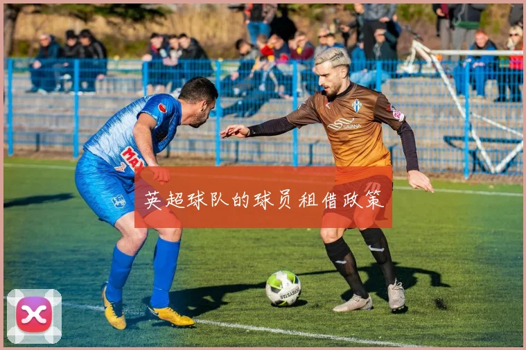 英超球队的球员租借政策