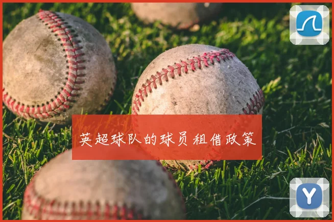 英超球队的球员租借政策