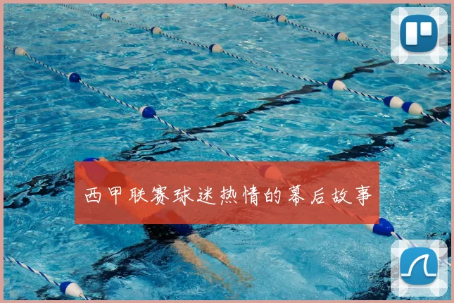 西甲联赛球迷热情的幕后故事