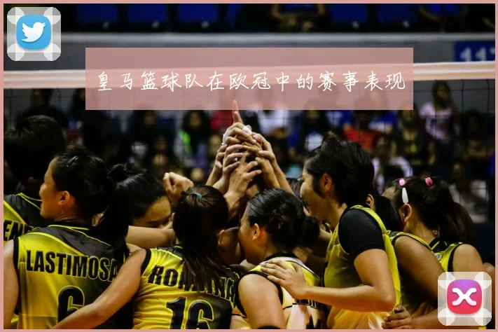 皇马篮球队在欧冠中的赛事表现