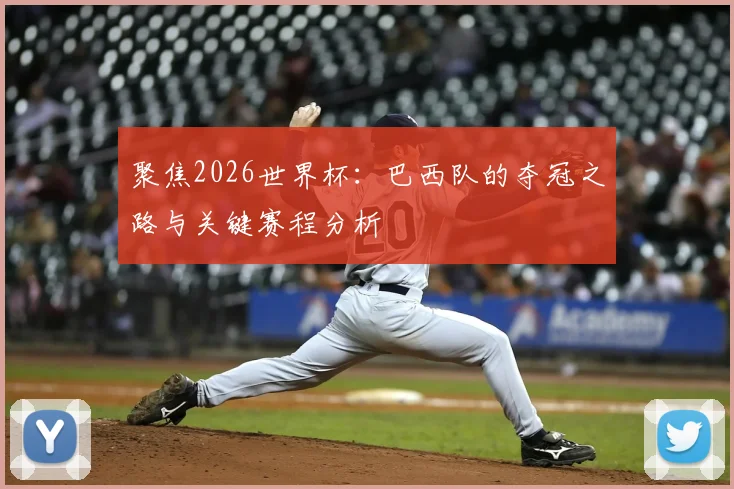 聚焦2026世界杯：巴西队的夺冠之路与关键赛程分析