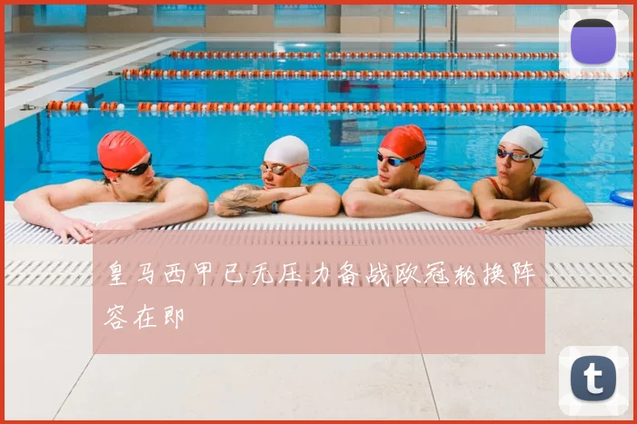 皇马西甲已无压力备战欧冠轮换阵容在即