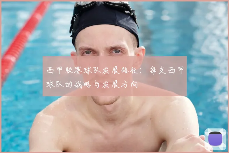 西甲联赛球队发展路径：每支西甲球队的战略与发展方向
