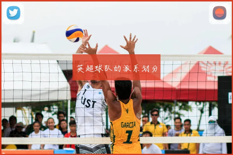 英超球队的派系划分