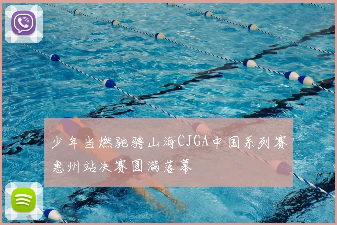 少年当燃驰骋山海CJGA中国系列赛惠州站决赛圆满落幕