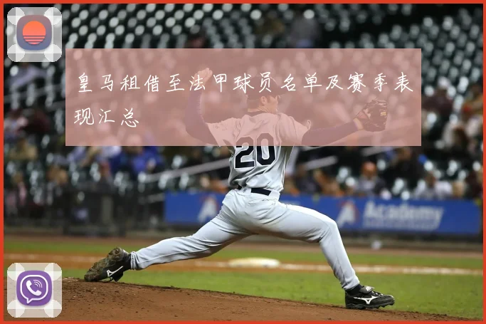 皇马租借至法甲球员名单及赛季表现汇总