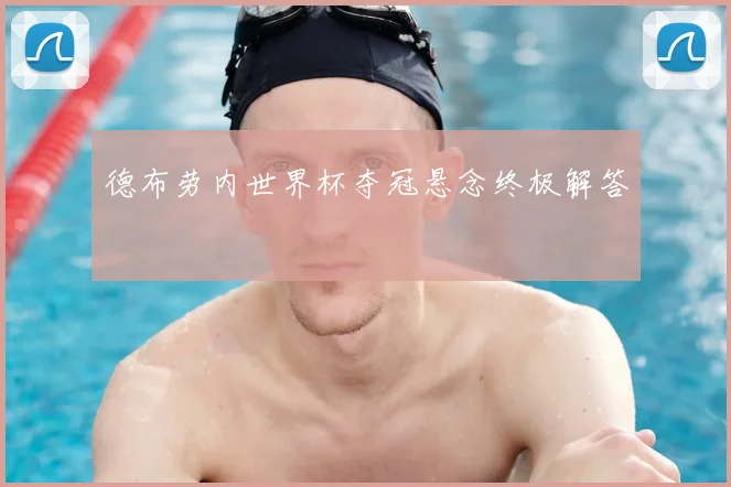 德布劳内世界杯夺冠悬念终极解答